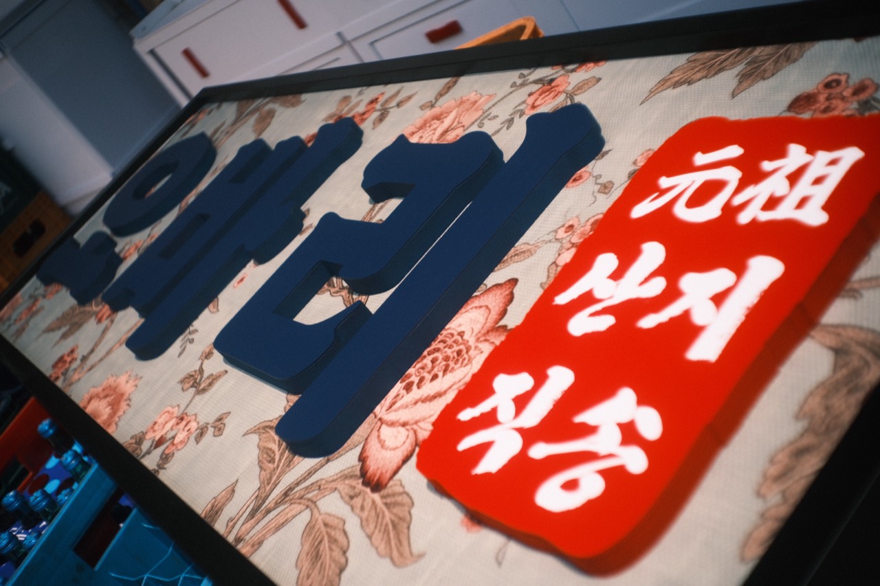 마린시티 오바리의 오래된 로컬 식당 외관